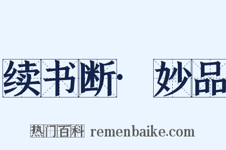 续书断·妙品是什么意思的图片